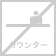 カウンターあり