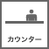 カウンターあり