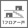 1フロア一戸