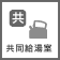 共同給湯室あり