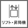 リフト・昇降機あり