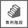 専用階段あり