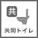 共同トイレあり