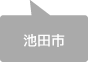 池田市