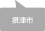 摂津市