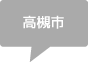 高槻市
